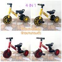 4 in 1 จักรยานสามล้อ จักรยานทรงตัว บาล๊านไบค์ balance bike