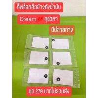 กิ๊ฟ ล็อคโลโก้ข้าตัวถัง รุ่น ดรีม คุรุสภา ดรีมเก่า 1ชุด 6 ตัว ได้มาตรฐาน สินค้าของแท้ฮอนด้า 100%