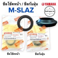 ซีลโชค / ซีลกันฝุ่น Yamaha MSLAZ เอ็มสแลช ซีลโช๊ค ซีลโช้คหน้า ซีลกันฝุ่นโช๊ค ซีลโช๊ค B48-F3145-00