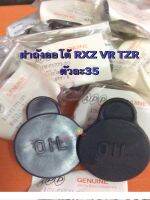 ฝาปิดถังออโตลู๊บ ฝาถัง2T หลายรุ่น RGV RC Rcs สปินเตอร์ RXZ ❌อ่านรายละเอียด ใช้หลายรุ่นจร้างานเก่า งานAPp