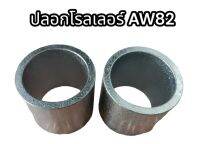 ปลอกโรลเลอร์ AW82 อย่างดี