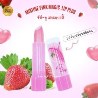 มีเก็บเงินปลายทาง/ลิปมันเปลี่ยนสีมิสทินพิงค์เมจิคซีบีทูสตรอเบอร์รี่/Pink Magic Lip 3.7g. ของแท้/ปีผลิตใหม่ 2023/ใช้ดีมาก/ส่งไว