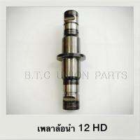 เพลาล้อนำ 12HD/12HT