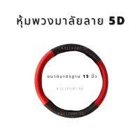 หุ้มพวงมาลัย รถยนต์ หุ้มพวงมาลัยหนัง ลาย 5D VIP วีไอพี ขนาดมาตรฐาน 15 นิ้ว ใช้ได้กับรถยนต์ทั่วไปทุกรุ่น