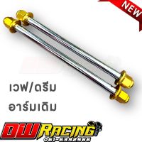 แกนล้อหัวสนามมีเนียม หน้า+หลัง สำหรับ เวฟ/ดรีม สวิงอาร์มเดิม สีทอง