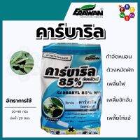 คาร์บาริล 85 % ขนาด 1 กิโลกรัม