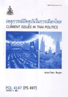 ตำราเรียนราม POL4147(PS497) 59186 เหตุการณ์ปัจจุบันในการเมืองไทย