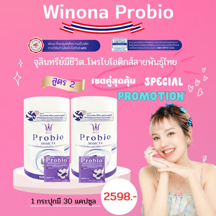 winona-probio-msmcta-วิโนน่าโพรไบโอ-สูตร-2-โพรไบโอติกส์-จุลินทรีย์มีชีวิต2สายพันธุ์ไทย