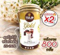 (ตราทิวลิป โกล์ด)ผงโกโก้ ชนิดไขมัน 22-24%?แพ็คคู่x2?หนักรวม800กรัม(Cocoa Powder 22-24% Cocoa Butter) 100% 400g./กระป๋อง?จัดส่งไวส่งสินค้าทุกวัน?Fast Delivery?