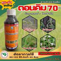 บิวทาคลอร์ +โพรพานิล ยาคุม ฆ่าหญ้า  สารกำจัดวัชพืช ผักปอดนา หนวดปลาดุก หญ้าดอกขาว คุม+ฆ่าหญ้า ในนาข้าว หลังหว่าน7-15 วัน