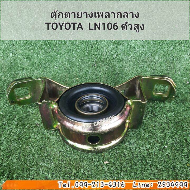 ยางเพลากลาง-ตุ๊กตายางหิ้วเพลากลาง-toyota-ln106-ตัวสูง-สินค้าใหม่-พร้อมส่ง