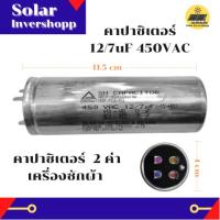 คาปาซิเตอร์เครื่องซักผ้า 12/7 UF 450 VAC (2 in 1) คาปาซิเตอร์ 2 ค่า 12uF 7uF แคปรัน แคปสตาร์ท 7/12 UF 450 VAC แคปเครื่องซักผ้า