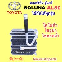 ตู้แอร์ TOYOTA SOLUNA AL50 น้ำยา 134a คลอย์เย็น  โตโยต้า โซลูน่า ไฟหยดน้ำ รุ่นแอร์ DENSO EVAPORATOR คอยเย็น