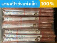 แหนมป้าย่นแท่งเล็ก ชีวภาพ มี 2 แบบ (1 มัด 10 แท่งเล็ก)