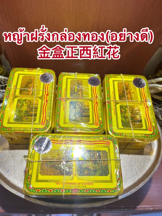 หญ้าฝรั่นกล่องทอง-อย่างดี-saffron-spainจากสเปนแท้100-ไซอั้งฮวยกล่องทองเกรดaaa-บรรจุกล่องละ56-75กรัมหญ้าฝรั่ง-หญ้าฝรั่นราคากล่องละ5-100บาท