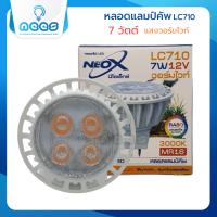 Neo-X หลอดฮาโลเจน LED แลมป์คัพ LC710 ขั้ว MR16 แสงวอร์มไวท์ 7 วัตต์ (12V)
630 ลูเมน