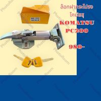 ตัวล็อก ฝากระโปรงเครื่อง โคมัสสุ KOMATSU PC200 (ทุกรุ่น) ล็อกฝากระโปรง อะไหล่-รถซ่อม รถแม็คโคร รถขุด รถตัก แบคโฮ