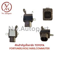 คัทเอาท์ตูดไดชาร์ท TOYOTA FORTUNER,VIOS,YARIT,COMMUTER