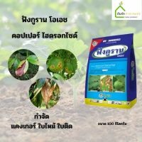 ฟังกูราน สารกำจัดเชื้อรา คอปเปอร์ไฮดรอกไซต์ 77% ขนาด 100g สูตรทนฝน