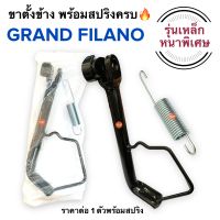 ขาตั้งข้าง พร้อมสปริง‼️ เหล็กหนา? GRAND FILANO เดิมติดรถ ขาตั้งเดี่ยว แกรนฟิลาโน