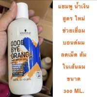 SCHWARZKOPF GOOD BYE ORANGE 300 ML.สูตรใหม่ แชมพู ลดเม็ดส้ม ในเส้นผม ให้สีผมเด่นชัด ช่วยให้ประกายสีผมอยู่นานขึ้น