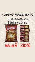 โกปิโก้กาแฟมัคคิอาโต รุ่น 20 ซอง
