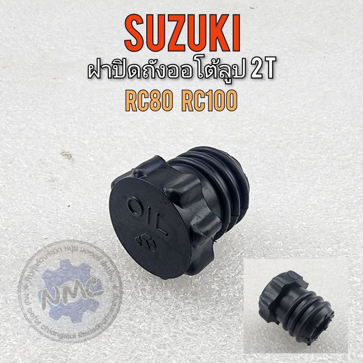 ฝาถังออโต้ลูป-rc80-rc100-ฝาถัง2t-rc80-rc100-ฝาถังน้ำมันออโต้ลูป-suzuki-rc80-rc100