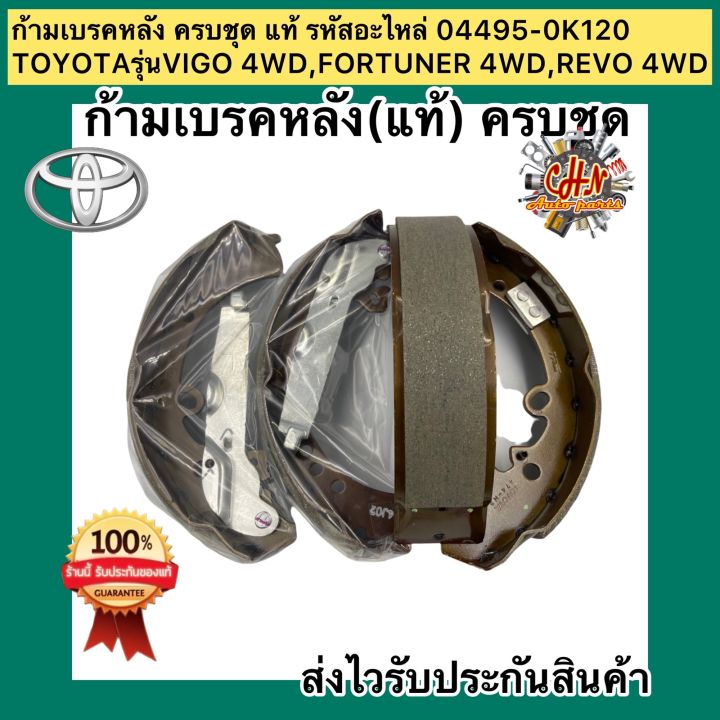 ก้ามเบรคหลัง-ครบชุด-แท้-รหัสอะไหล่-04495-0k120-ยี่ห้อtoyotaรุ่นvigo-4wd-fortuner-4wd-revo-4wd