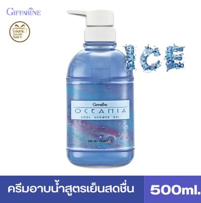 เจลอาบน้ำ เจลอาบน้ำกิฟฟารีน เจลอาบน้ำสูตรเย็น โอซีเนีย Giffarine Shower Gel ขนาด 500 มล.