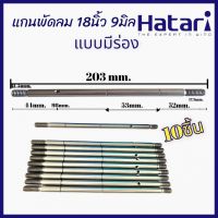 แกนพัดลม 18นิ้ว 9มิล 9mm. มีร่อง ไม่มีร่อง HATARI ยาว203mm. ใส่ได้กับทุกยี่ห้อ sharp Mitsubishi 18นิ้ว