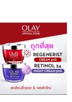 (แพ็คคู่..ถูกที่สุด)Olay โอเลย์ รีเจเนอรีส เดย์ครีม 50g+เรตินอล 24ไนท์ 50g ลดเลือนริ้วรอย  ของแท้