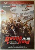 ดีวีดี Operation Redsea:ยุทธภูมิทะเลแดง (สงครามแอคชั่นมันส์ๆ)(พากย์ไทย5.1) แผ่นแท้ลิขสิทธิ์มือ1  หายาก 1แผ่นใส่กล่อง (สภาพแผ่นสวยใหม่นางฟ้า) (ลดสุดคุ้มราคาประหยัด)