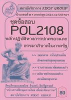 ชีทราม ชุดข้อสอบ POL2108 หลักปฏิบัติทางการปกครองและธรรมาภิบาลในภาครัฐ #Frist group