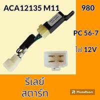 รีเลย์ 12V. ACA12135 โคมัตสุ KOMATSU PC56-7 รีเลย์สตาร์ท รีเลย์สวิตช์ อะไหล่-ชุดซ่อม อะไหล่รถขุด อะไหล่รถแมคโคร