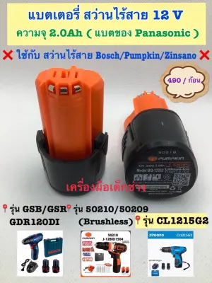 ?แบตเตอรี่ สว่านไร้สาย 12V ความจุ 2.0Ah (เต็ม) ??เกรดแบต Panasonic ใช้กับ สว่านแบต (ทรงเดียวกันใช้ด้วยกันได้) ?? Bosch รุ่น GSB/GSR/GDR 120 DI ?? Pumpkin รุ่น Brushless รหัส 50209 / 50210 ?? Zinsano รุ่น CL1215G2 ?? ราคาก้อนละ 490 บาท ?แบตเตอรี่ สว่านไร้สาย 12V ความจุ 2.0Ah (เต็ม) ??เกรดแบต Panasonic ใช้กับ สว่านแบต (ทรงเดียวกันใช้ด้วยกันได้) ?? Bosch รุ่น GSB/GSR/GDR 120 DI ?? Pumpkin รุ่น Brushless รหัส 50209 / 50210 ?? Zinsano รุ่น CL1215G2 ?? ราคาก้อนละ 490 บาท