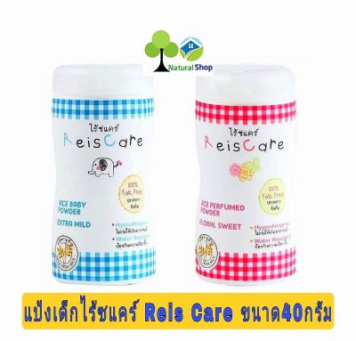 ✅ Reis Care แป้งหอมไร้ซแคร์ กลิ่นฟลอรัล สวีท (สีชมพู)/เอ็กตร้ามายด์(สีฟ้า)ขนาด 40 กรัม