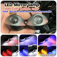 LED Mirror Light ไฟตาแมว+ขายึด Eagle Eyes 2สี ค้าง+กระพริบ 12V กันน้ำ 2หลอด