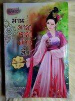 ส่งฟรี! หนังสือนิยายรักแปลมือ 1 แนวโรแมนติก เรื่อง​ ม่านมายา​ชายา​ผู้​ถูก​ลืม ผู้แต่ง​ เซียนสวิน ราคาถูก​เล่ม​ละ 89 บ.ค่ะ??❤️