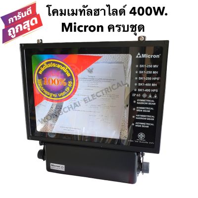 โคมเมทัลฮาไลด์ 400W. ยี่ห้อ Micron ไมครอน ครบชุด พร้อมใช้งาน