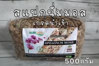 สแฟกนั่มมอสเกรดนำเข้า ขนาด100กรัม/ 500 กรัม