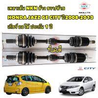 เพลาขับ  ข้าง ขวา/ซ้าย HONDA JAZZ GE CITY ปี2008-2013 เกียร์ ออโต้ NKN JAPAN ประกัน 1ปี