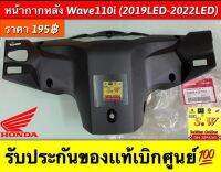 หน้ากากหลัง Wave110i (2019-2022LED) รับประกันอะไหล่เเท้บิกศูนย์?