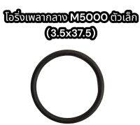 โอริ่งเพลากลาง M5000 ตัวเล็ก (3.5x37.5)แท้ อย่างดี