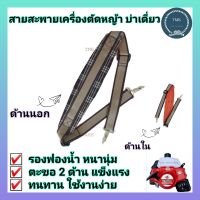 สายสะพาย เครื่องตัดหญ้า อย่างดี 411 /CG260/328  สายสะพายเครื่องตัดหญ้า รุ่น 411 GX35 สายสะพายบ่า  อะไหล่