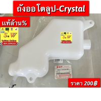 ถัง2t crytal (Rc110) suzuki ตรงรุ่น ของเเท้ เบิกศูนย์?