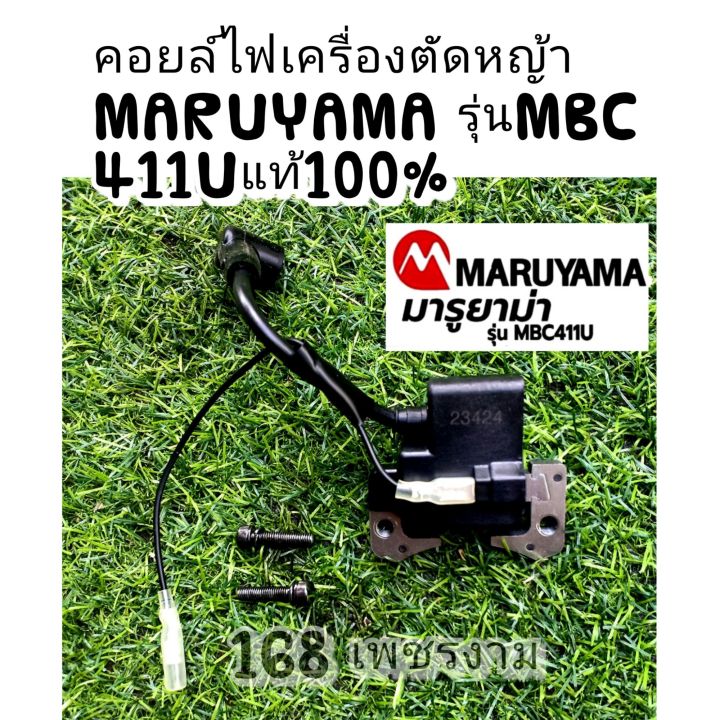 คอยล์ไฟเครื่องตัดหญ้าmaruyama-รุ่นmbc-411uแท้100