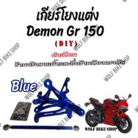 เกียร์โยง Demon Gr 150 สีน้ำเงิน ( DIY )