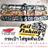 กระเป๋าใส่ชุดคันเบ็ด Feather  กระเป๋าใส่คัน10ฟุต กระเป๋าตกปลา กระเป๋าผ้า มีสายสะพาย มีช่องใส่อุปกรณ์ 3ชั้น ?ขนาด: ความยาว165cm. /ความกว้าง14cm./ความความสูง12cm.