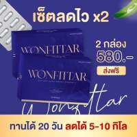 วันฟิตต้า พลัส wonfittarPu ( เซต2กล่อง580 จัดส่งฟรี) สูตรผอมไว พร้อมส่ง