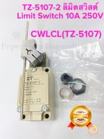 (แพ็ค1ชิ้น/10ชิ้น) TZ-5107-2 TZ5107 TZ-5107 ลิมิตสวิสต์ ยี่ห้อZT,PNC Limit Switch 10A 250VAC ลิมิตสวิสต์ก้านตรง CWLCL(TZ-5107) TZ5107-2